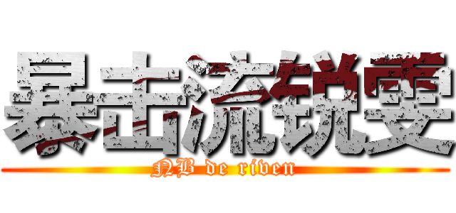 暴击流锐雯 (NB de riven)