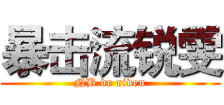 暴击流锐雯 (NB de riven)