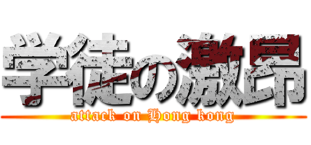 学徒の激昂 (attack on Hong kong)