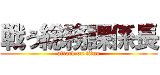戦う総務課係長 (attack on titan)