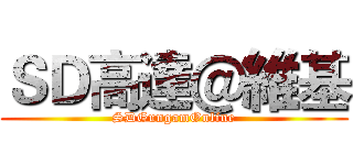 ＳＤ高達＠維基 (SDGungamOnline)