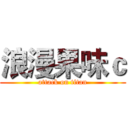 浪漫果味ｃ (attack on titan)