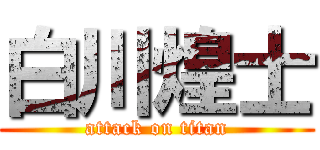 白川煌士 (attack on titan)