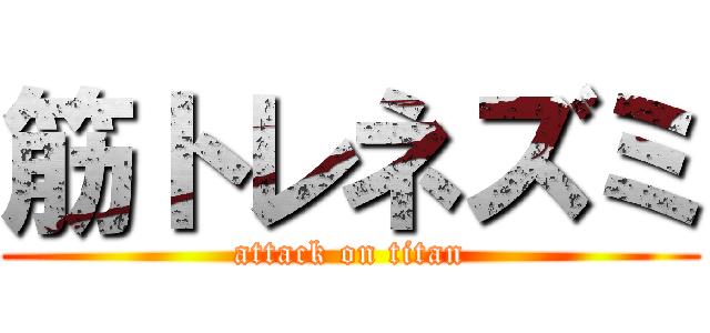 筋トレネズミ (attack on titan)