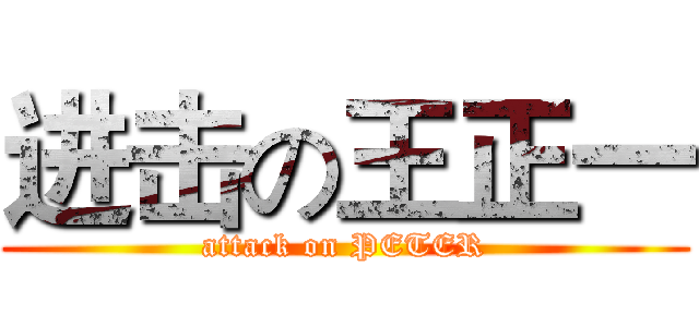 进击の王正一 (attack on PETER)