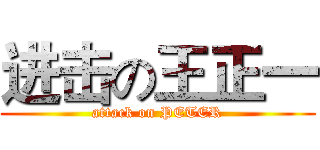 进击の王正一 (attack on PETER)