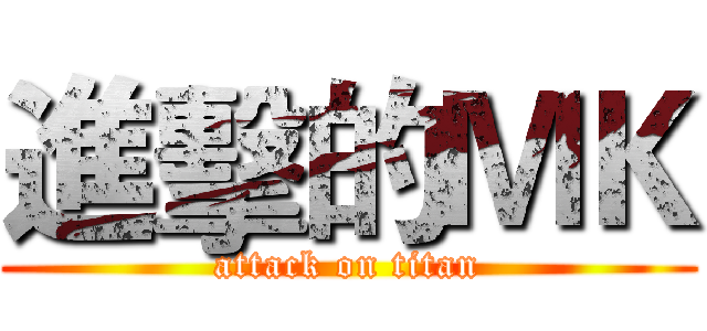 進擊的ＭＫ (attack on titan)
