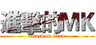 進擊的ＭＫ (attack on titan)