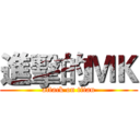 進擊的ＭＫ (attack on titan)