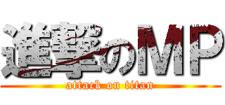 進撃のＭＰ (attack on titan)