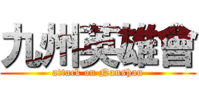 九州英雄會 (attack on Nanshan)