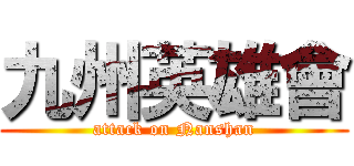 九州英雄會 (attack on Nanshan)