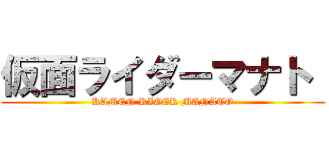 仮面ライダーマナト  (KAMEN RIOER MANATO)