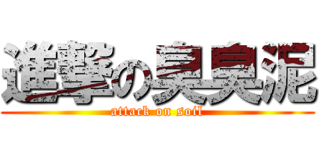 進撃の臭臭泥 (attack on soil)