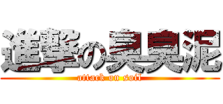 進撃の臭臭泥 (attack on soil)