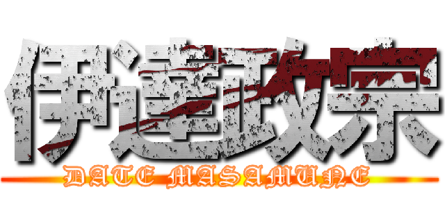 伊達政宗 (DATE MASAMUNE)