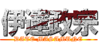 伊達政宗 (DATE MASAMUNE)