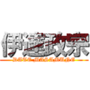 伊達政宗 (DATE MASAMUNE)