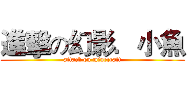 進擊の幻影．小魚 (attack on minecraft)