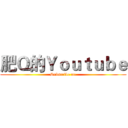 肥Ｑ的Ｙｏｕｔｕｂｅ (Subscribe me)