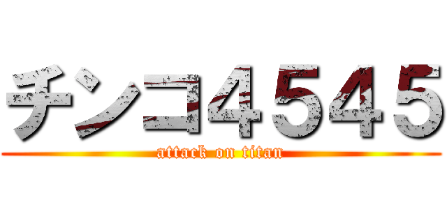 チンコ４５４５ (attack on titan)