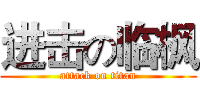 进击の临枫 (attack on titan)