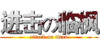 进击の临枫 (attack on titan)