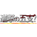 進撃の五支菸 (attack on titan)