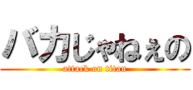 バカじゃねぇの (attack on titan)