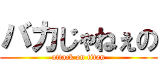 バカじゃねぇの (attack on titan)