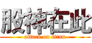 股神在此 (attack on titan)