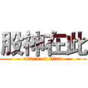 股神在此 (attack on titan)