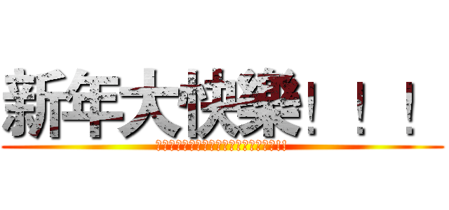 新年大快樂！！！ (代買者將在此為您服務，祝你越買越快樂!!)