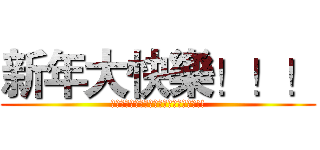 新年大快樂！！！ (代買者將在此為您服務，祝你越買越快樂!!)