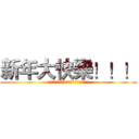 新年大快樂！！！ (代買者將在此為您服務，祝你越買越快樂!!)