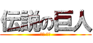 伝説の巨人 (浅野 優作)