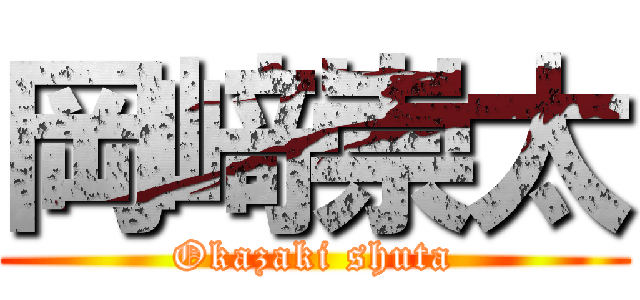 岡﨑崇太 (Okazaki shuta)