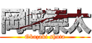 岡﨑崇太 (Okazaki shuta)