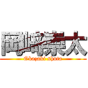 岡﨑崇太 (Okazaki shuta)