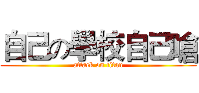 自己の學校自己嗆 (attack on titan)