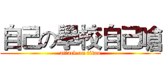 自己の學校自己嗆 (attack on titan)