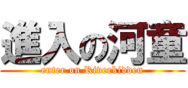 進入の河童 (enter on Riverkidden)