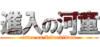 進入の河童 (enter on Riverkidden)