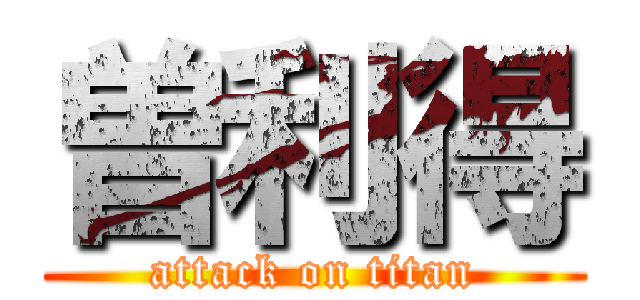 曽利得 (attack on titan)