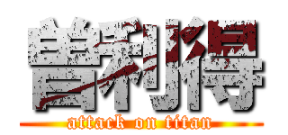 曽利得 (attack on titan)