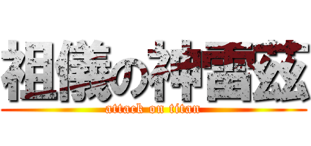 祖儀の神雷茲 (attack on titan)