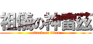 祖儀の神雷茲 (attack on titan)