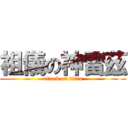 祖儀の神雷茲 (attack on titan)