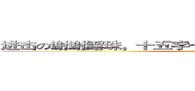 进击の谢谢露珠，十五字十五字十五字十五字十五字！ (attack on titan)