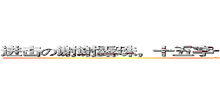 进击の谢谢露珠，十五字十五字十五字十五字十五字！ (attack on titan)